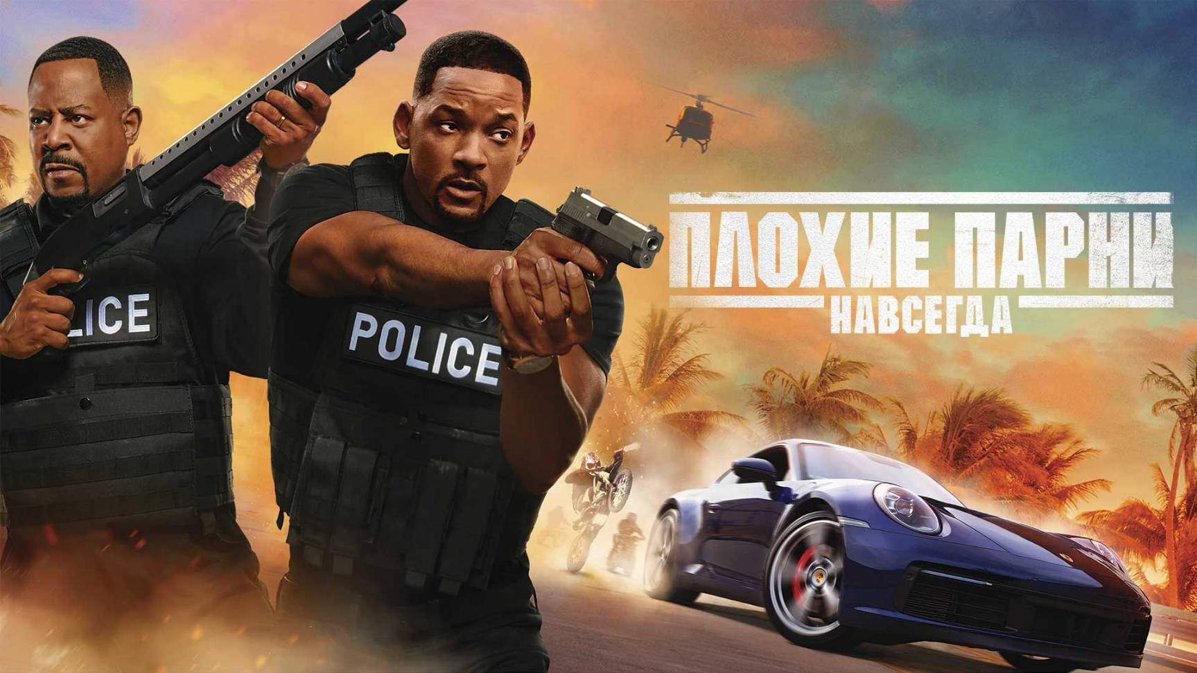 Плохие парни навсегда (2020) / Bad Boys for Life смотреть онлайн