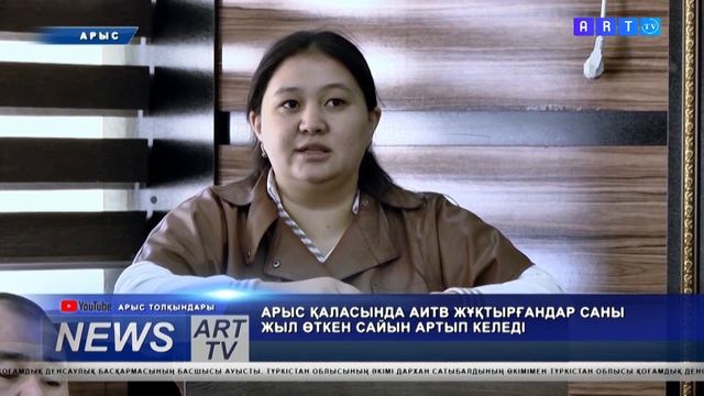 АРЫС ҚАЛАСЫНДА АИТВ ЖҰҚТЫРҒАНДАР САНЫ ЖЫЛ ӨТКЕН САЙЫН АРТЫП КЕЛЕДІ смотреть онлайн