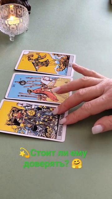 💫Стоит ли ему доверять? 🤗 смотреть онлайн