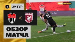 Химки - Рубин. Обзор матча Мир РПЛ 17.05.2025