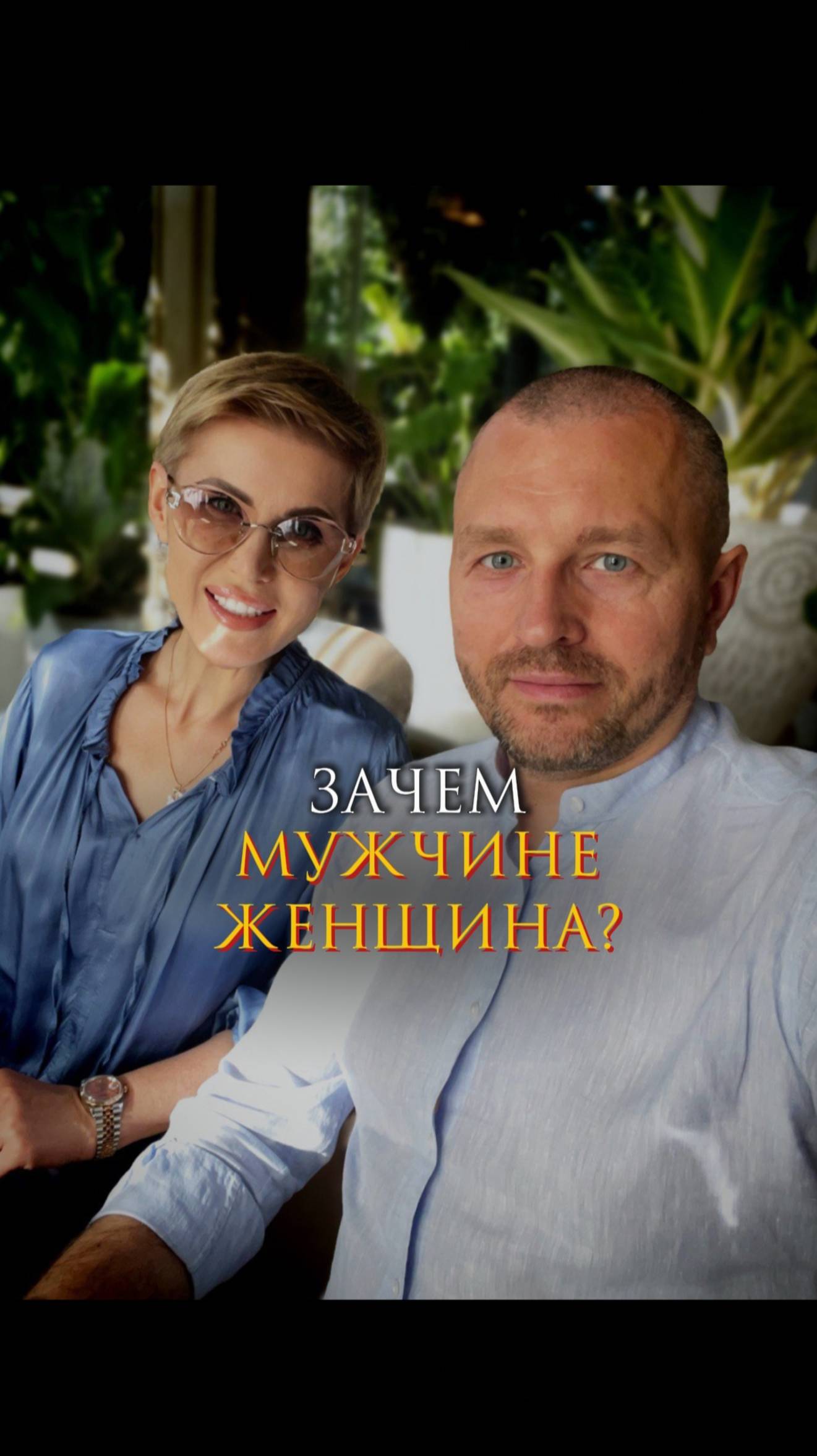 Зачем мужчине женщина? смотреть онлайн