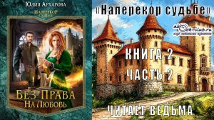 02.02 Юлия Архарова «Без права на любовь» (часть 2)