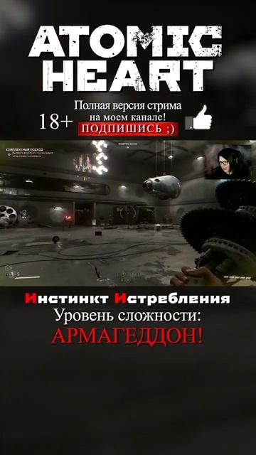 ATOMIC HEART / Это хардкор, детка! #atomicheart #стрим  #игры