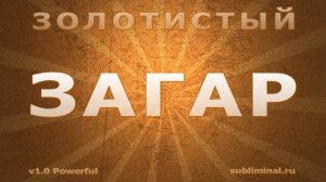 Получить загар золотистого оттенка.