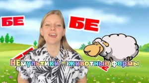 МАМАМУЛЬТ. Запуск речи. Животные фермы (ч.1).