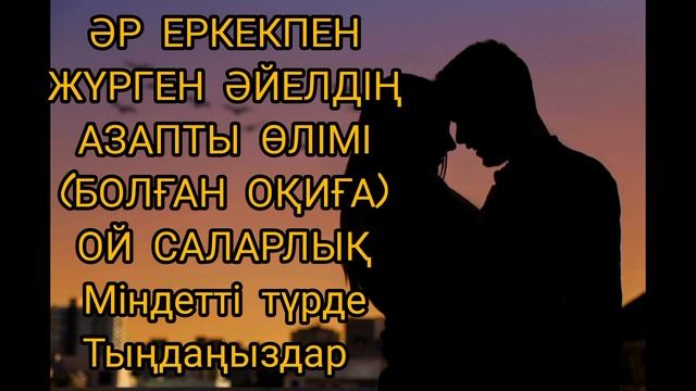 ЖҮРГІШ ӘЙЕЛДІҢ АЯНЫШТЫ ӨЛІМІ.... (болған оқиға) #ғибраттыәңгіме смотреть онлайн