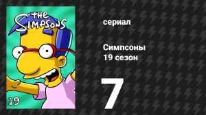 Симпсоны 19 сезон 7 серия «Мужья и ножи» (мультсериал, 2007)