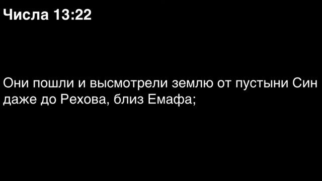 Числа, глава 13 смотреть онлайн