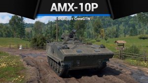 РАЙСКОЕ НАСЛАЖДЕНИЕ — AMX-10P в War Thunder (crewgtw, крюга, игра, танки)