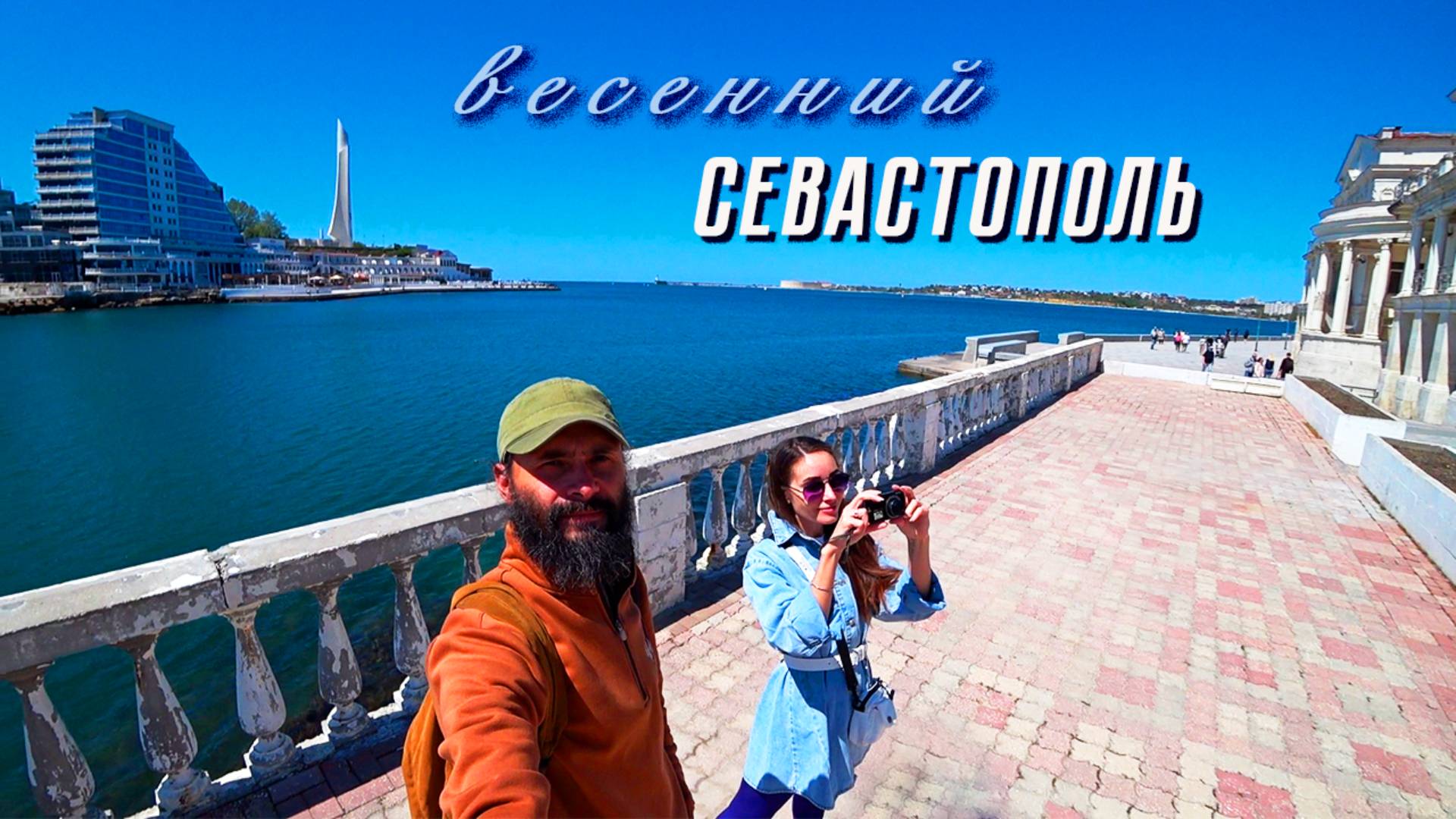 Весенний Севастополь. Прогулка по городу и обзор интересных мест смотреть онлайн