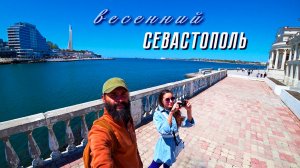Весенний Севастополь. Прогулка по городу и обзор интересных мест