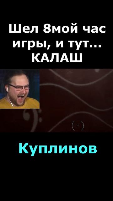 Наконец Калаш выпал... #shorts #куплинов #atomicheart