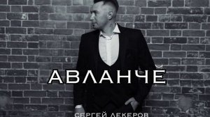 Сергей Лекеров -Авланче .Новая чувашская песня 2024