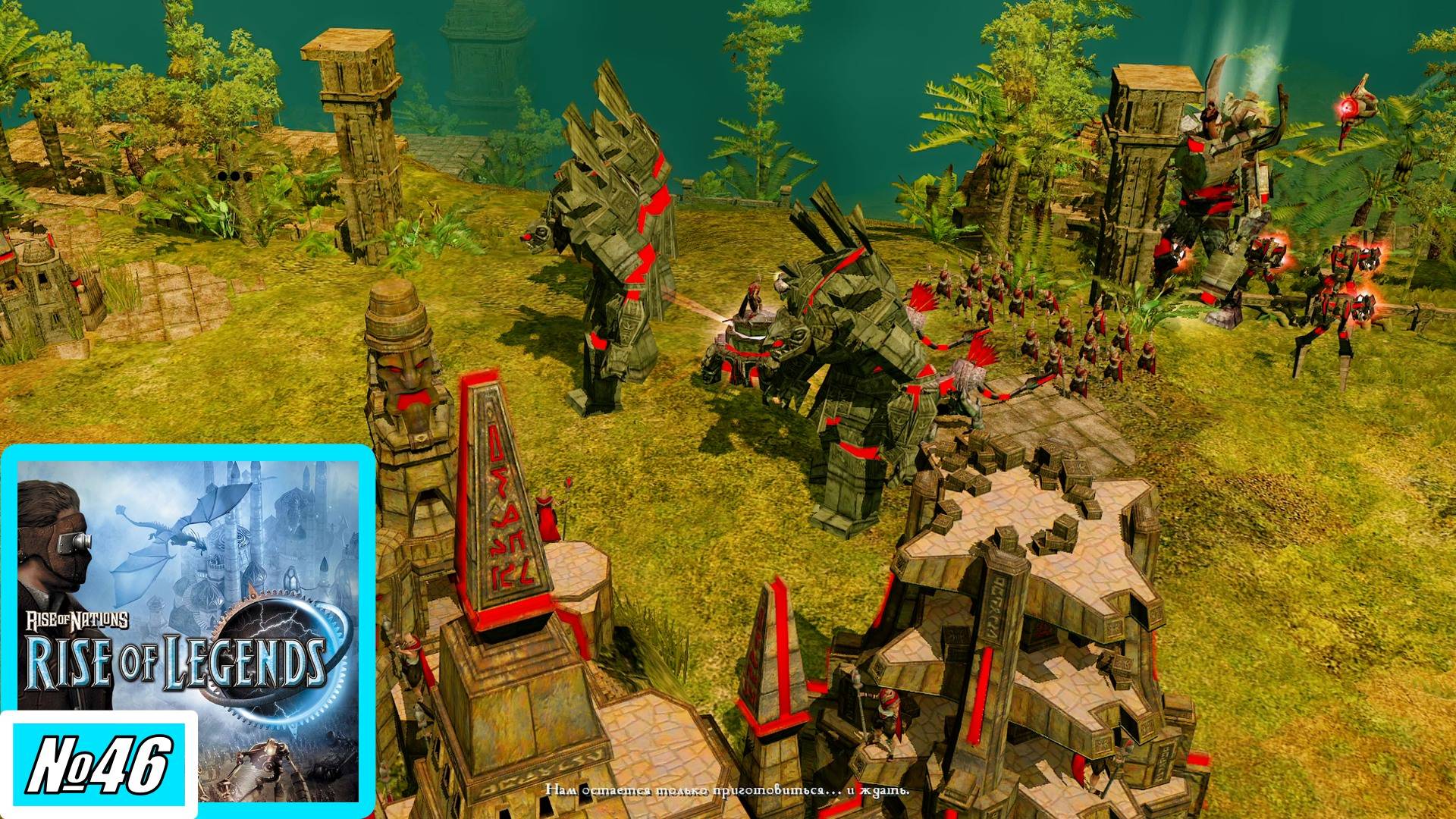 [Прохождение][Кампания №46][Сложность: Сложная] Подавление - Rise of Nations: Rise of Legends