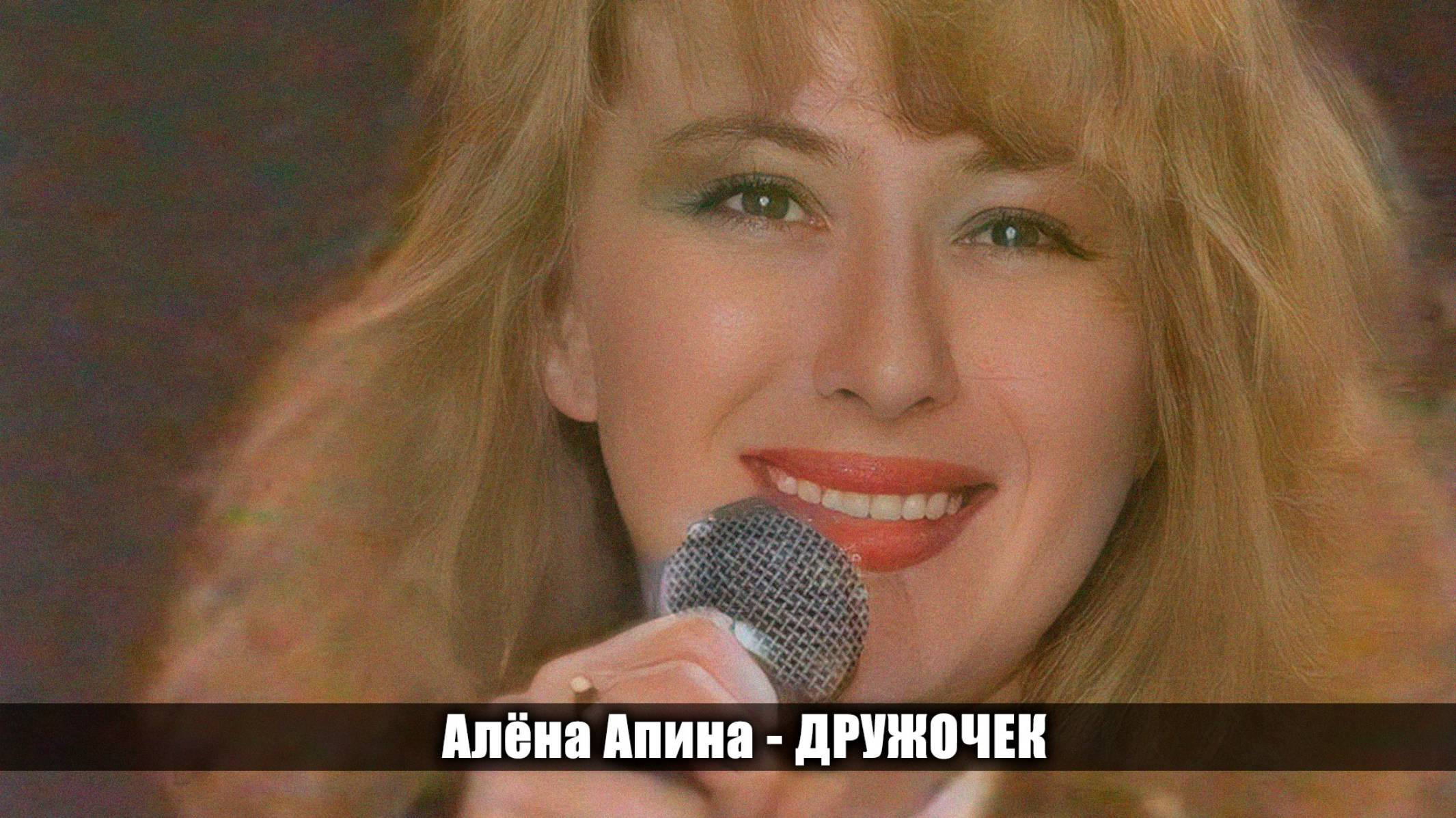 Алёна Апина - "Дружочек" (60 лет телефонной связи) смотреть онлайн