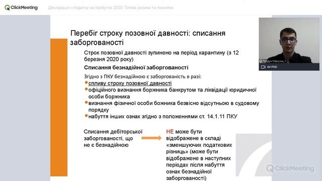 Вебінар: Декларація з податку на прибуток 2020. Типові ризики та помилки