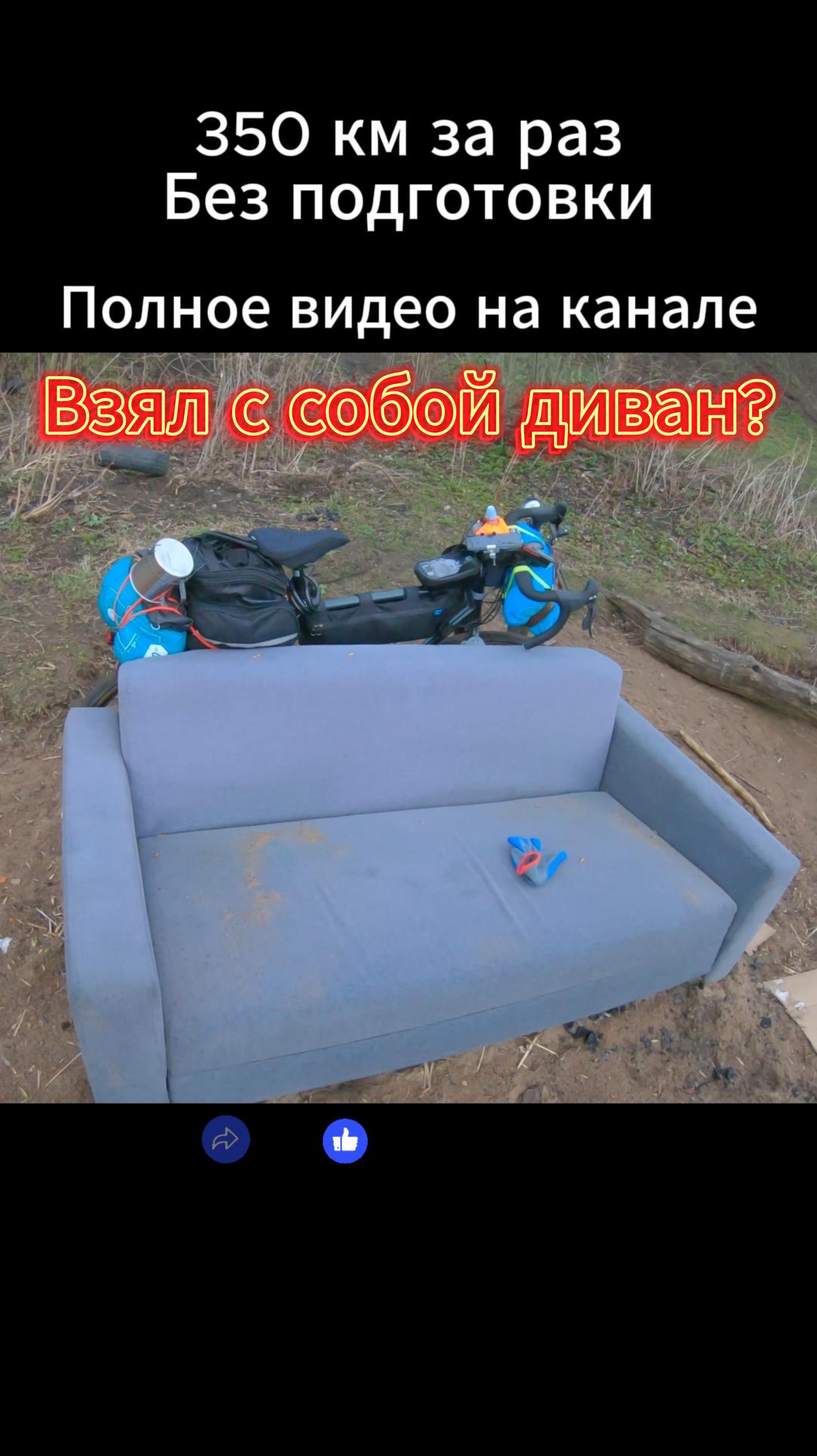 Диван на велике!? 350 км без подготовки! В одиночку! #велосипед #велопутешествие #wels #woodland