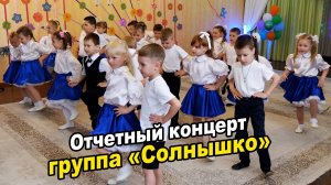 Отчетный концерт по хореографии ☀ Группа «Солнышко»