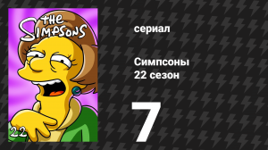 Симпсоны 22 сезон 7 серия «Что клевала птичка за окном?» (мультсериал, 2010)