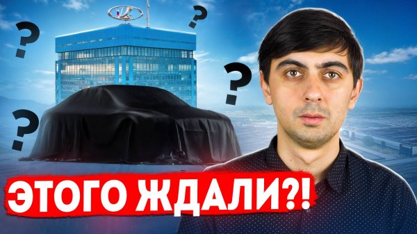 НОВЫЙ ХОД АВТОВАЗА! Неужели они ПРОЗРЕЛИ.