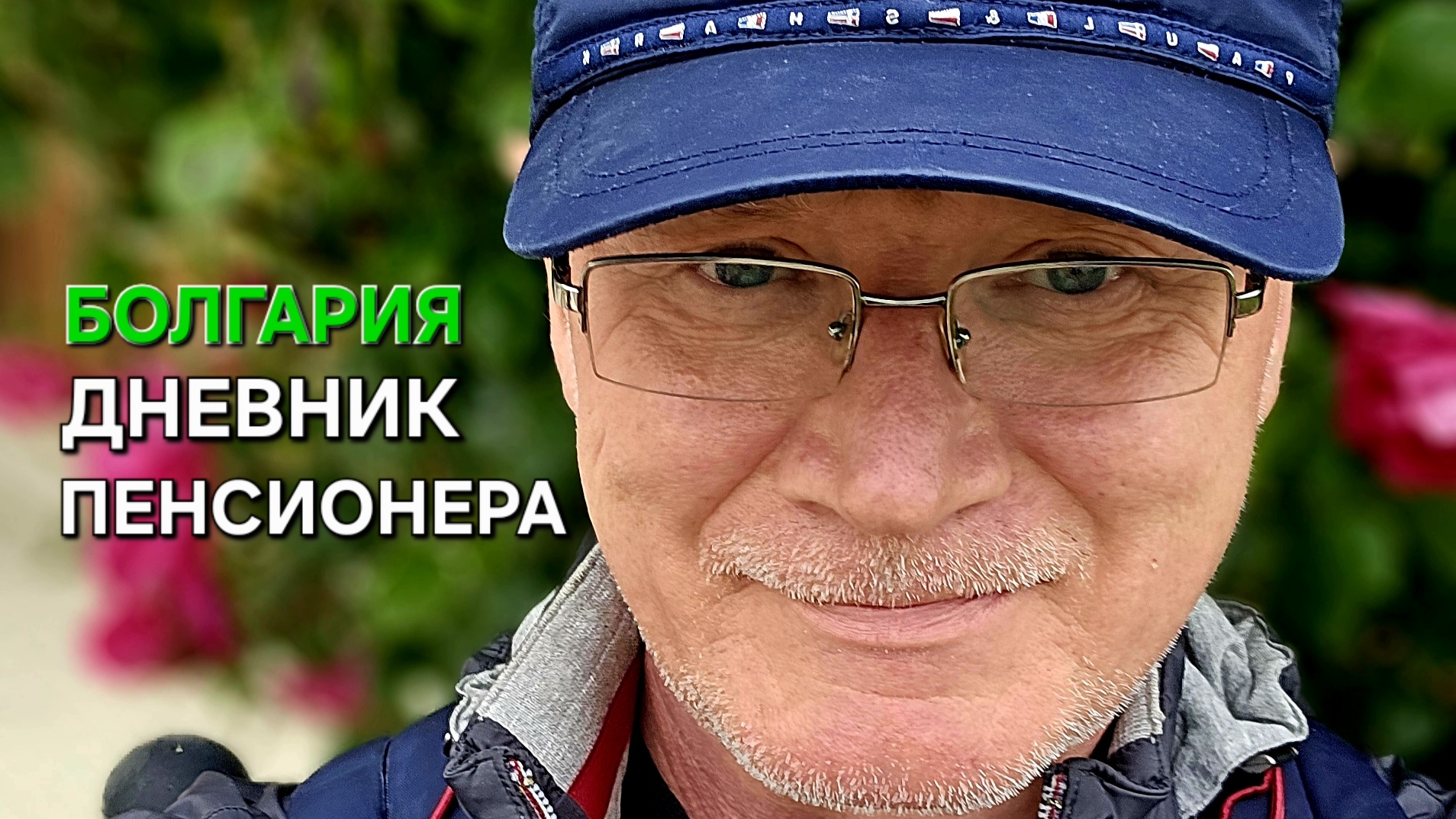 Болгария | Теперь и вы все знаете смотреть онлайн