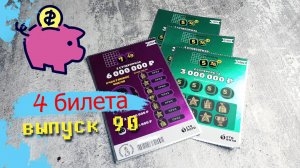 4 БИЛЕТА | МОМЕНТАЛЬНЫЕ ЛОТЕРЕИ | 7 из 49, 5 из 36 | Выпуск 90 #столото #выигрыш #лотерея