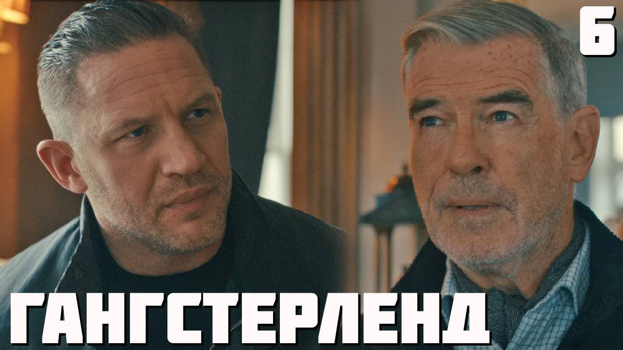 Гангстерленд 6 серия обзор