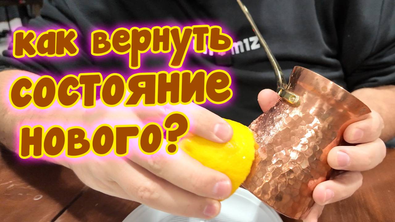 Как старому джезве вернуть состояние нового? смотреть онлайн