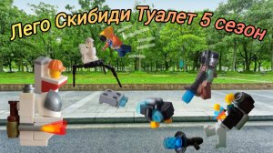 Лего Скибиди Туалет🎥🪠(5 сезон)