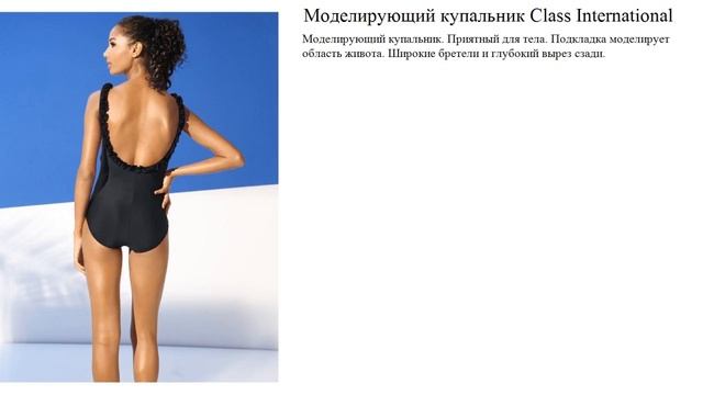 Моделирующий купальник Class International