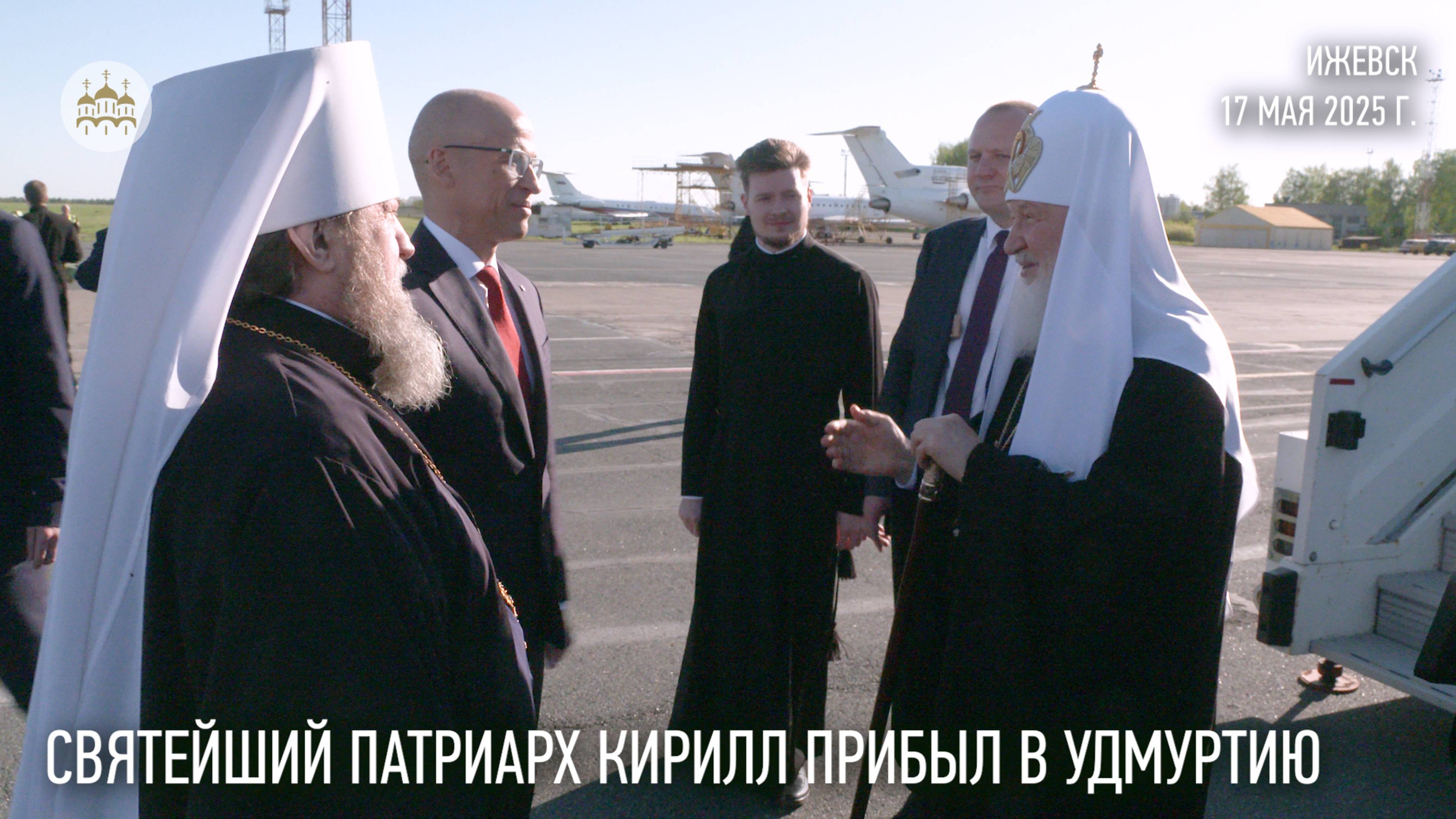 Святейший Патриарх Кирилл прибыл в Удмуртию смотреть онлайн