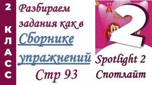 Задания как в  Сборнике Упражнений Spotlight (Спотлайт) /стр 93 / АНГЛИЙСКИЙ 2 КЛАСС