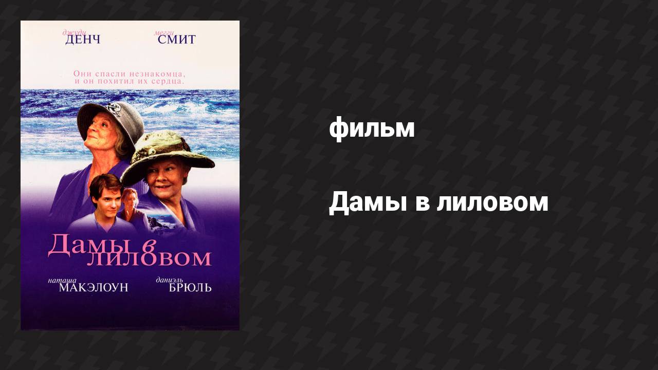 Дамы в лиловом (фильм, 2004) смотреть онлайн