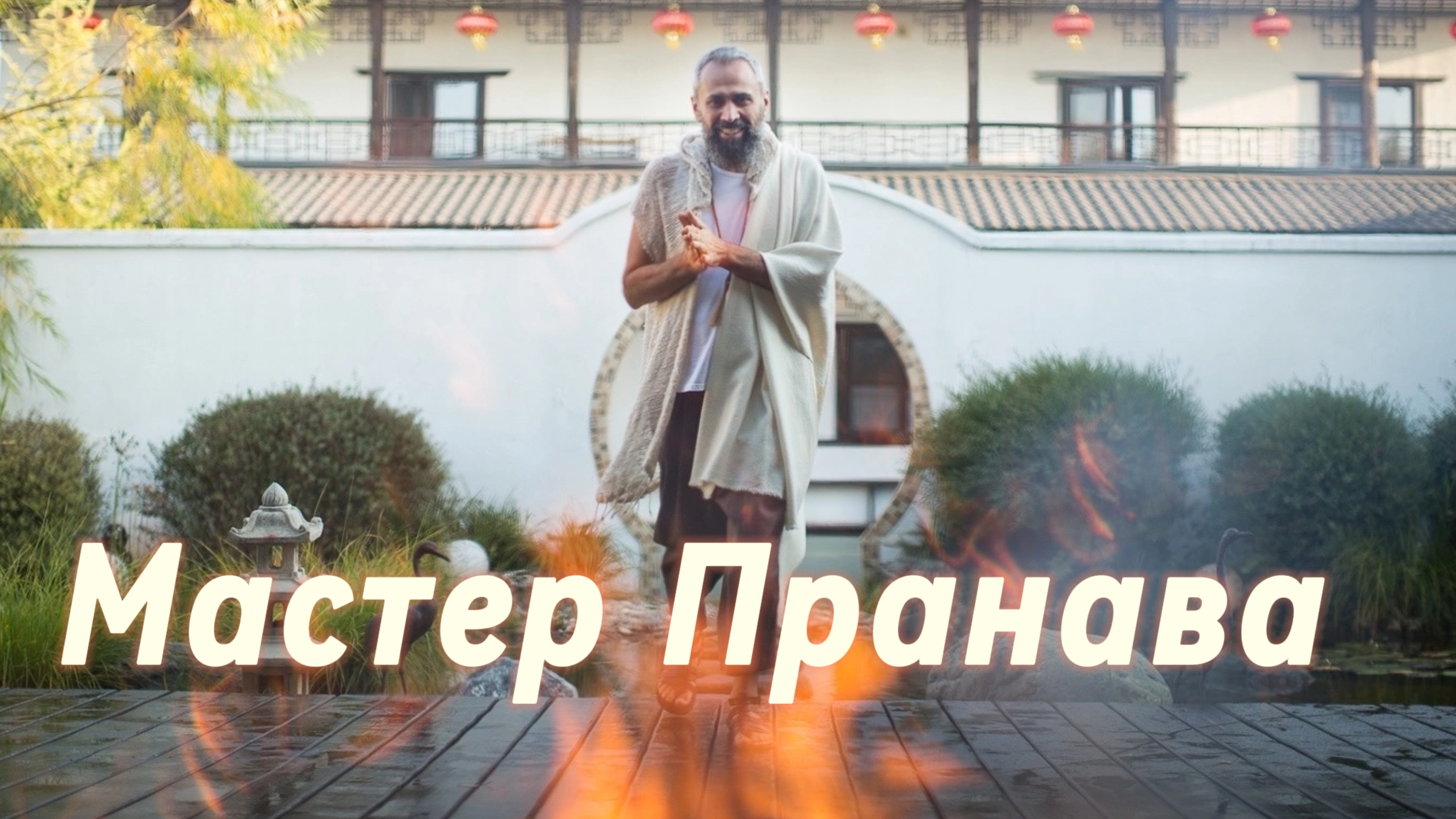 Сатсанг ответы на вопросы, Сборник 72. Мастер Пранава смотреть онлайн