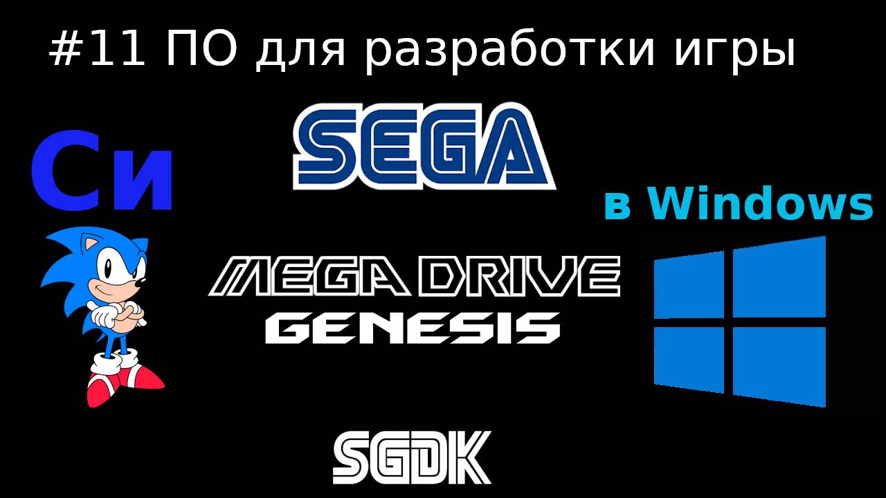 Создание игры для SEGA Mega Drive / Genesis - установка необходимого для разработки на Си в Windows смотреть онлайн