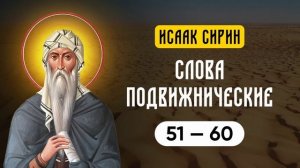 Исаак Сирин — Слова подвижнические (Ч3) (51-60)