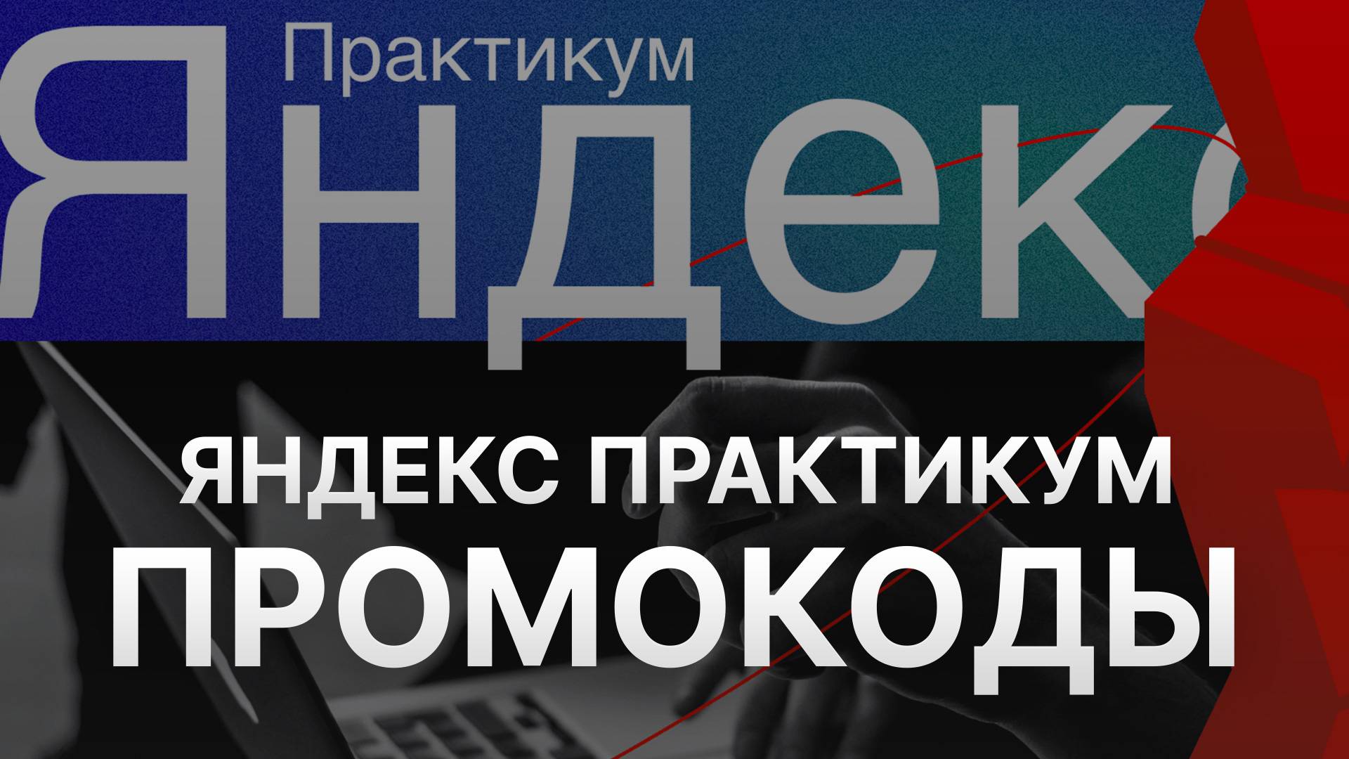 ⚠️ Промокод Яндекс Практикум на первый заказ 2025 - Скидки и купоны Yandex Practicum смотреть онлайн