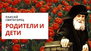 РОДИТЕЛИ И ДЕТИ - ПАИСИЙ СВЯТОГОРЕЦ🥀 ПОУЧЕНИЯ СВЯТЫХ