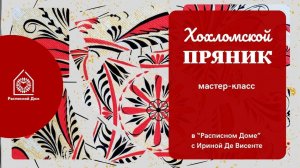 Хохлома. Пряник. Верховая роспись || Мастер-класс для новичков