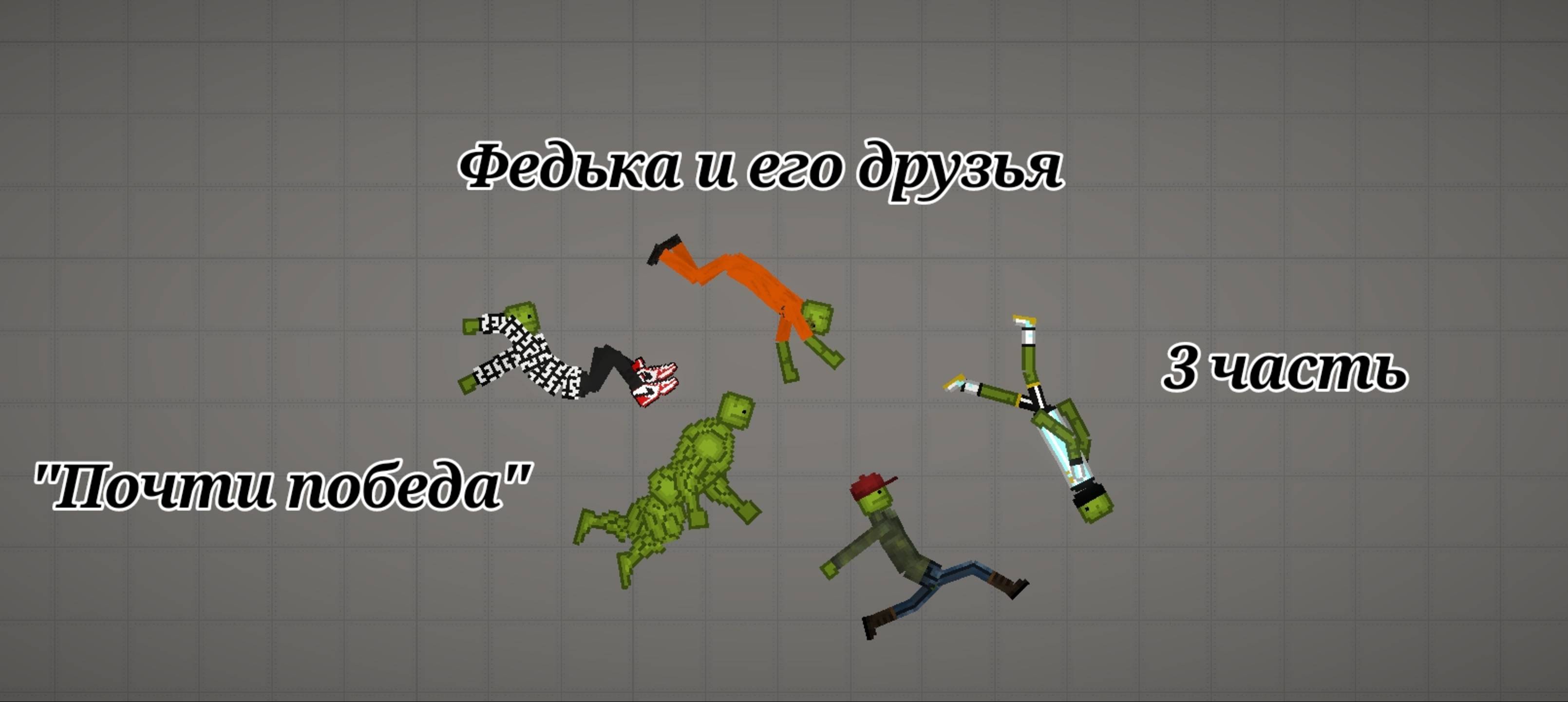 Федька и его друзья. 3 часть. "Почти победа". смотреть онлайн