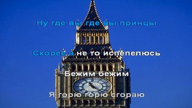 Я горю, горю! - караоке для детей - песенки для детей смотреть онлайн