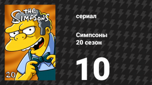 Симпсоны 20 сезон 10 серия «Забери мою жизнь, пожалуйста» (мультсериал, 2008)