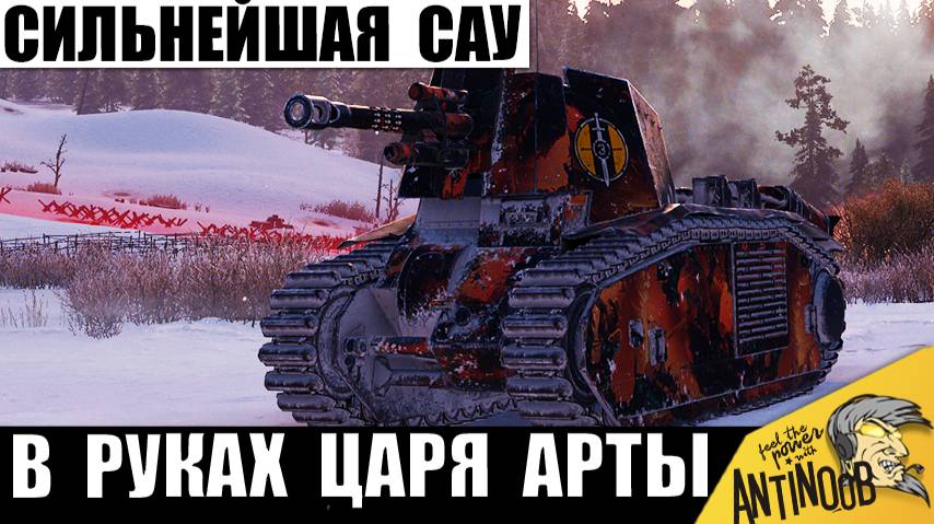 Самая Сильная Арта в руках Царя САУ! Теперь всем точно Хана! смотреть онлайн
