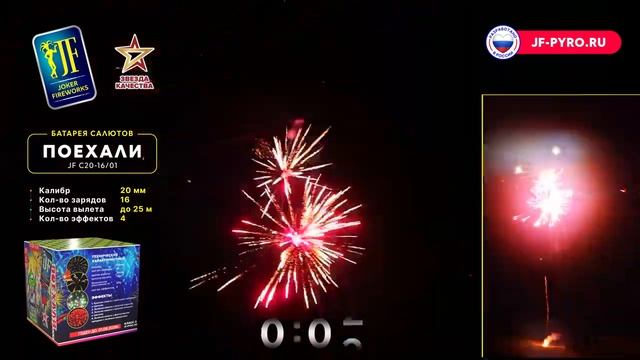 Фейерверк 16 залпов «Поехали» Joker Fireworks JFC20-16/01 смотреть онлайн