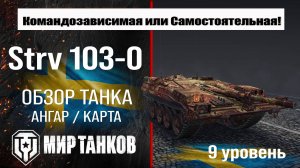 Обзор Strv 103-0 гайд,оборудование, перки