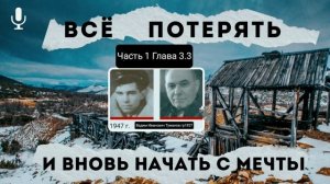 Всё потерять и вновь начать с мечты.В.И.Туманов.Часть 1.Глава 3.3
