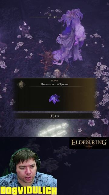 Цветок святой Трины ★ Elden Ring #eldenring #shadowoftheerdtree