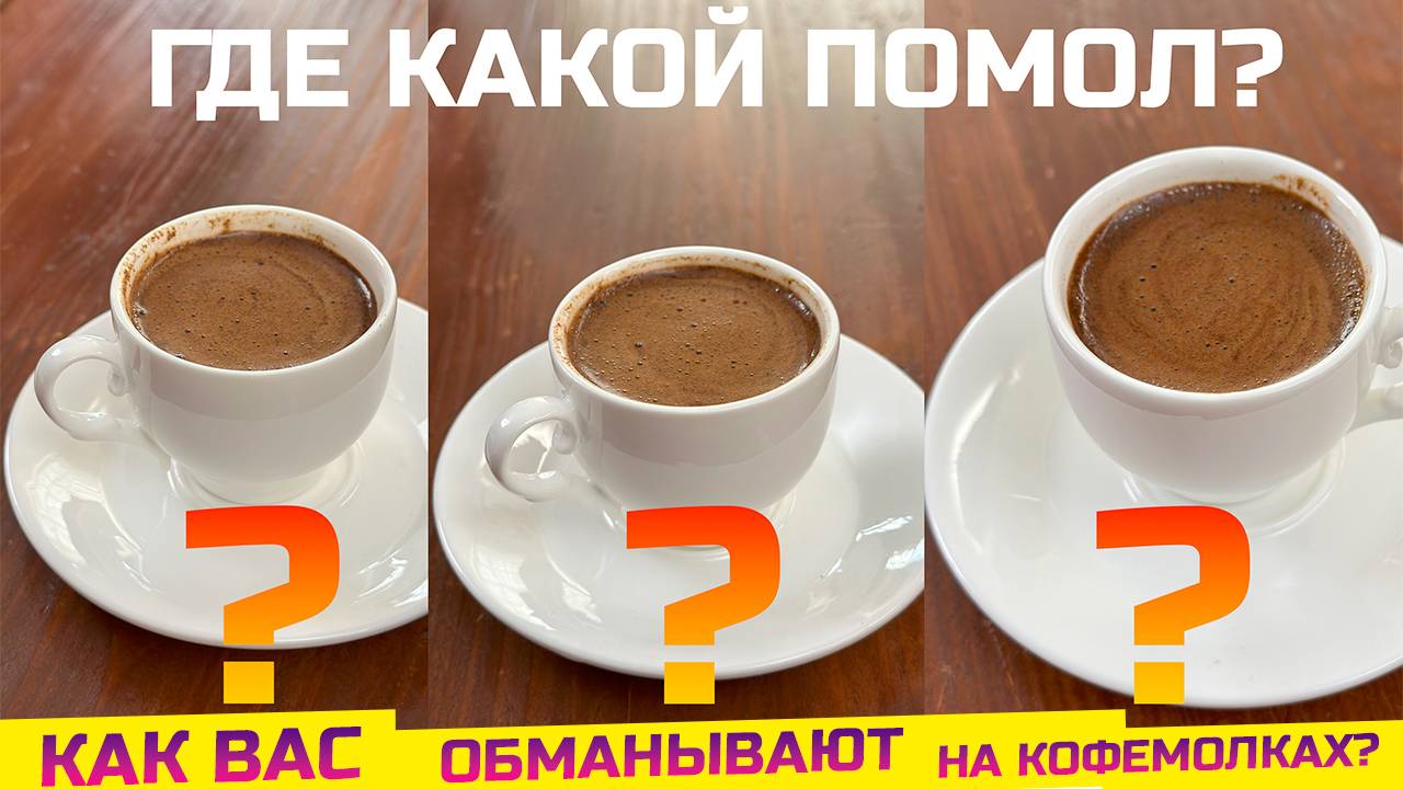 Дорогая vs дешевая мельница для джезве. Угадаете где какой? смотреть онлайн