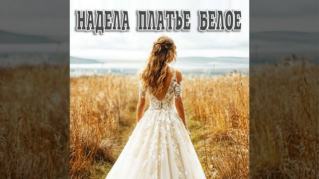 Надела платье белое смотреть онлайн