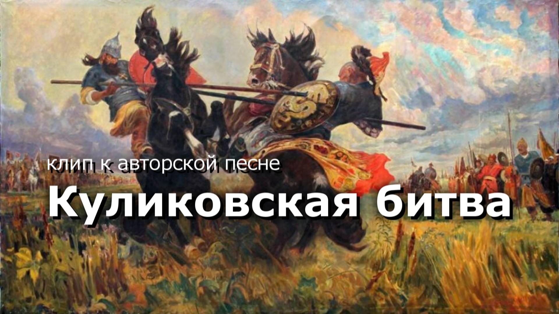 клип на авторскую песню: Куликовская битва смотреть онлайн
